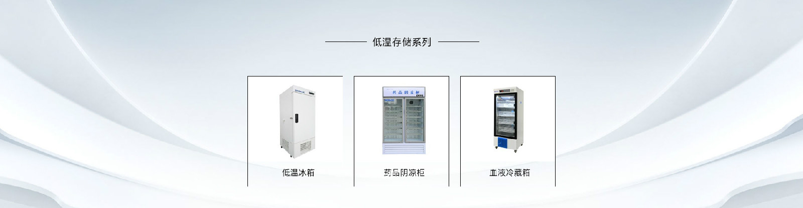 BIOBASE低温冷藏设备